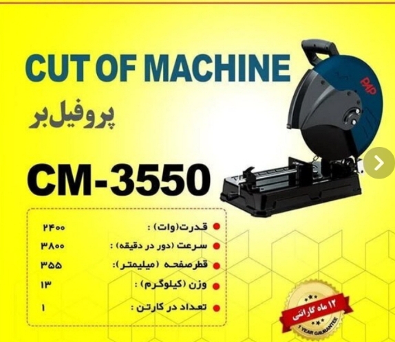 اره پروفیل بر پی ای پی مدل CM-3550 ظرفیت ۲۴۰۰ وات درحدنو