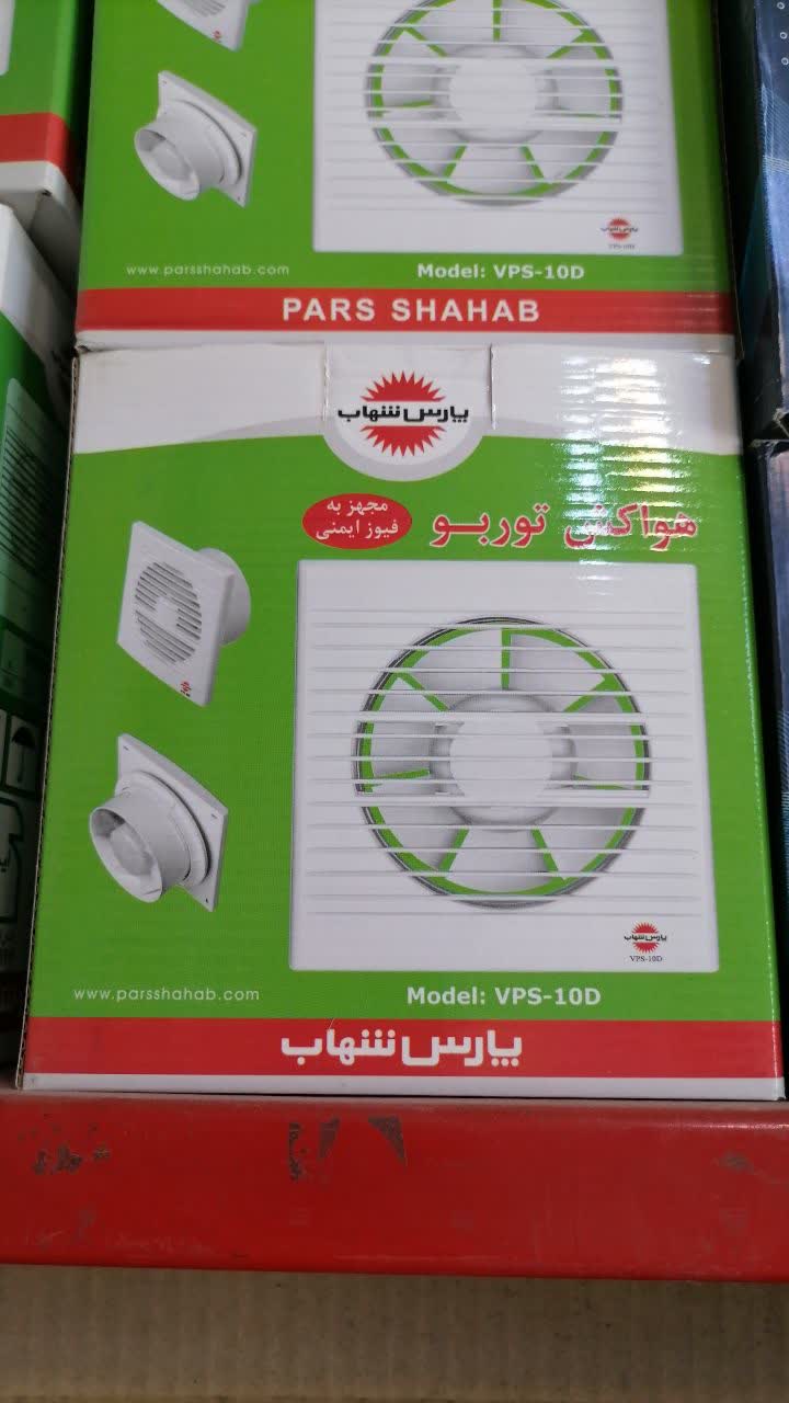 هواکش10 پارس شهاب