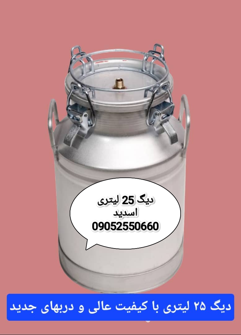 دیگ تقطیر آلومینیومی 25 لیتری